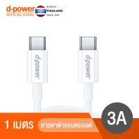 d-power สายชาร์จ รุ่น U-29C สายชาร์จเร็ว สายข้อมูล สายชาร์จแบบเร็ว USB ความยาวสาย 1 เมตร รับประกัน 1 ปี