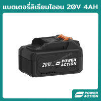 Power Action แบตเตอรี่ ลิเธียมไอออน 20V 4AH สำหรับเครื่องมือช่าง แบตเครื่องมือช่าง รุ่น BP40-4.0