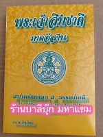 พระเจ้าสิบชาติ ภาคอีสาน (พระเจ้า 10 ชาติ สำนวนอีสาน, ทศชาติ, ๑๐ ชาติ) - ส.ธรรมภักดี - จำหน่ายโดย ร้านบาลีบุ๊ก มหาแซม Palibook