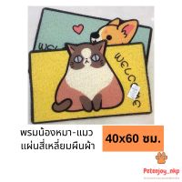 พรมดักทรายแมว พรมเช็คเท้า พรมกันลื่น