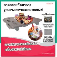 PAR พระสงฆ์ ถาดถวายภัตตาหารพระ ถาดติดล้อ ถาดถวายพระ ฐานวางอาหารถวาย  Happy Move ถวายพระ  สำหรับพระสงฆ์