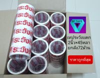 เทประวังเเตก 2นิ้วx45หลา 1ลัง 72ม้วน (ราคาถูกที่สุด)