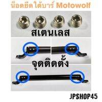 น็อตยึดใต้บาร์ยาว Motowolf สเตนเลส