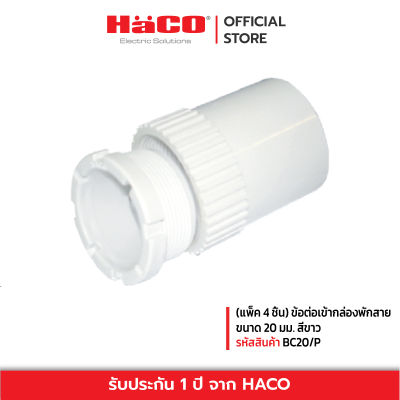 HACO ข้อต่อเข้ากล่องพักสาย ขนาด 20 มม. สีขาว (แพ็ค 4 ชิ้น) รุ่น BC20/P