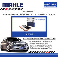 MAHLE กรองอากาศ MERCEDES BENZ OM642 ซ้าย / W204 C219 W211 W164 W221, LX 1850-1 6420942104 สินค้าบรรจุ 1 ชิ้น