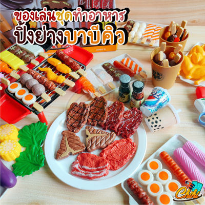 ชุดของเล่นปิ้งย่าง BBQ 55 ชิ้น และ 80 ชิ้น พร้อมส่งมากกกก !!!!