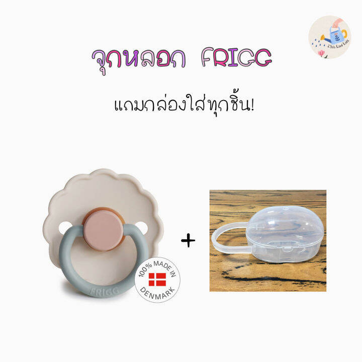 แถมกล่องใส่-จุกหลอก-frigg-daisy-จุกหลอกยางพาราจากเดนมาร์ก-นิ่ม-สเมือนเต้านมแม่-bpa-free