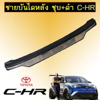 ? ราคาถูกที่สุด? ชายบันไดหลัง ชุบ+ดำ Toyota C-HR ##ตกแต่งรถยนต์ ยานยนต์ คิ้วฝากระโปรง เบ้ามือจับ ครอบไฟท้ายไฟหน้า หุ้มเบาะ หุ้มเกียร์ ม่านบังแดด พรมรถยนต์ แผ่นป้าย