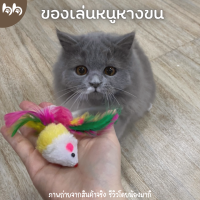 ของเล่นแมว หนูหางพู่ หนูของเล่น คละสี?? cat toys ขนาด 9 x 2.5 cm.