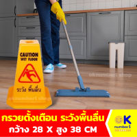 กรวยระวังพื้นลื่น ป้ายแจ้งเตือน ระวังพื้นลื่น sign be careful of the slippery floor กรวยตั้งพื้น สูง 38 cm