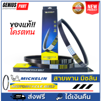 สายพาน Michelin มิชลิน แท้ สำหรับรถมอเตอร์ไซค์ HONDA, YAMAHA, SUZAKI, VESPA เกือบทุกรุ่น เกรดคุณภาพศูนย์แท้ อายุการใช้งาน 24,000 กิโลขึ้นไป