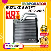 โปรลดราคาส่งท้ายปี!! EVAPORATOR SUZUKI SWIFT 2012-2017 คอยล์เย็น ซูซูกิสวิฟ 2012 เครื่อง1.2