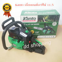 เลื่อยโซ่ยนต์KANTO #KT-CS1900Di 11.5 บาร์ 2 จังหวะ 0.9 Hp  by dd shopping