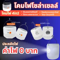 หลอดไฟโซล่าเซลล์ หลอดไฟLEDไร้สาย โคมไฟโซล่าเซลล์ ปรับได้ 5 แสง โคมไฟตุ้ม หลอดไฟตุ้ม ไฟฉุกเฉิน หลอดไฟแคมป์ปิ้ง โคมไฟพกพา