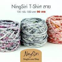 ไหมพรม ผ้ายืดลาย 1/2 Vintage T-shirt Yarn Style 20mm (มีวีดีโอสอนถัก)