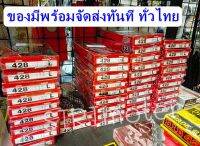 โซ่ดำ 428 ข้อหนา TANAKI โซ่428 จากโรงงานไทย PRODUCT OF THAILAND มีครบทุกรุ่น WAVE DREAM SONIC MSX SPARK RC