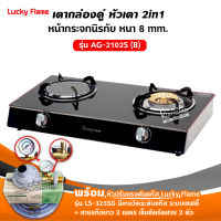 LUKY FLAME เตาแก๊ส รุ่น AG-2102S หน้ากระจก หัวผสม พร้อมหัวปรับเซฟตี้ มีเกจวัดปริมาณแก๊ส ครบชุด