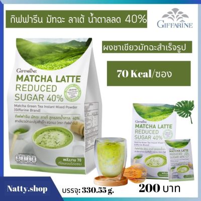 ส่งฟรี  #เครื่องดื่มสุขภาพ #เครื่องดื่มชาเขียว กิฟฟารีน มัทฉะ ลาเต้ น้ำตาลลด 40% ผงชาเขียวมัทฉะสำเร็จรูป ตรา กิฟฟารีน  ชาเขียวมัจฉะจากญี่ปุ่น  Giffarine Matcha Latte Reduced Sugar 40%