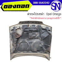 ฝากระโปรงหน้า	Opel Omega	ของแท้ ของถอด  สภาพสินค้าตามในรูป  ** กรุณาแชทสอบถามก่อนสั่งซื้อ **