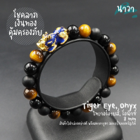 Navastone กำไลหินแท้ หินนิลดำ Onyx หินไทเกอร์อายส์ Tiger Eye ขนาด 8 มิล ประดับ ปี่เซี๊ยะ 5 ธาตุ สีทอง เรียกทรัพย์ โชคลาภ เงินทอง