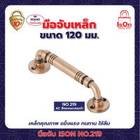 มือจับ ISON NO.219/120มม.สี AC