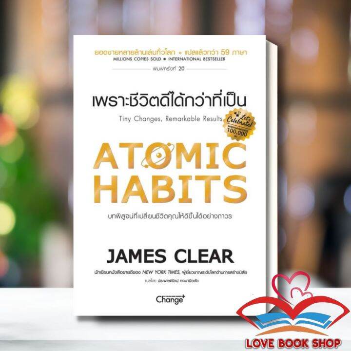 หนังสือ ATOMIC HABITS เพราะชีวิตดีได้กว่าที่เป็น ผู้เขียน James Clear ส ...