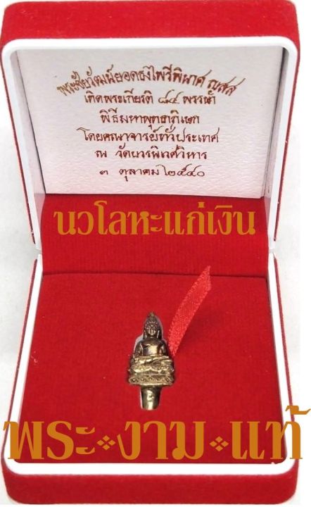 พระชัยวัฒน์ยอดธงไพรีพินาศ-นวโลหะแก่เงิน-ญสส-เทิดพระเกียรติ-84-พรรษา-เจริญก้าวหน้า-7-รอบ-วัดบวรนิเวศวิหาร-ปี-2540-มหาพุทธาภิเษกใหญ่-วัดบวร