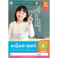 หนังสือเรียน ชุดกิจกรรม คณิตศาสตร์ ป.4 เล่ม 1 หลักสูตรฯ 2551 ฉบับปรับปรุง พ.ศ. 2560 สถาบันพัฒนาคุณภาพวิชาการ (พว.)