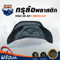 Mr. Auto กรุล้อพลาสติก โตโยต้า วีโก้ 2004-2012  2WD-4WD สินค้า 1 ชิ้น (ระบุข้างที่ต้องในแชท) หน้าซ้าย- ขวา หลังซ้าย-ขวา กรุล้อเต็มVIGO2004-2012