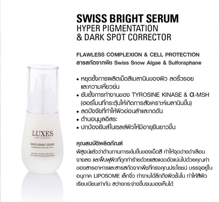 luxes-swiss-bright-serum-hyperpigmentation-and-dark-spots-corrector-รอยดำและจุดด่างดำ-30ml