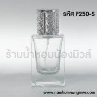 โทนี่เหลี่ยม 30 ml ฝาเงิน F250-S