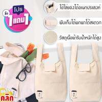 [1แถม1]กระเป๋าผ้า ใช้ใส่ของอเนกประสงค์ รับน้ำหนักได้ดี ทำความสะอาดได้