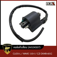 คอล์ยหัวเทียน CLICK-I, คอล์ยหัวเทียน WAVE 110-I [KWB-601] (A4104307) [BJN บีเจเอ็น] คอล์ยหัวเทียนเวฟ110 คอล์ยหัวเทียนคลิก หัวเทียนWAVE หัวเทียนCLICKi