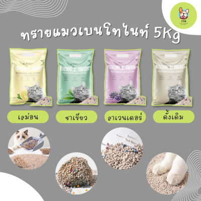 ทรายแมวเบนโทไนท์ ขนาด 5 กิโลกรัม ทรายภูเขาไฟ ไม่มีฝุ่น จับก้อนเร็ว ช่วยให้ประหยัดทรายมากกว่าปกติถึง 3 เท่า!!