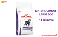 ??[ส่งฟรี]MATURE CONSULT LARGE DOG Exp.5/23 อาหารสุนัขสูงวัยพันธุ์ใหญ่ ชนิดเม็ด ขนาด 14 kg. ?บริการเก็บเงินปลายทาง