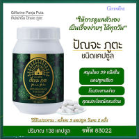 สินค้าแท้100%??Giffarinอาหารเสริมปัณจะภูตะชนิดแคปซูลเพื่อสุขภาพที่ดีแบบองค์รวม/1กระปุก(บรรจุ138แคปซูล)รหัส83022?Oam-Oong Shop