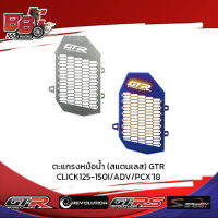 ตะแกรงหม้อน้ำ (สแตนเลส) GTR CLICK125-150I/ADV/PCX18