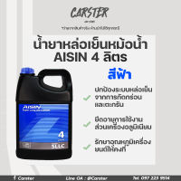 น้ำยาหม้อน้ำไอชิน น้ำยาหล่อเย็นไอชิน AISIN Super Long Life Coolant สีฟ้า ชมพู เขียว ขนาด 4 ลิตร