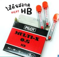 PILOT MULTI-X ไส้ดินสอกด HB/2Bขายยกกล่อง(1x12หลอด)