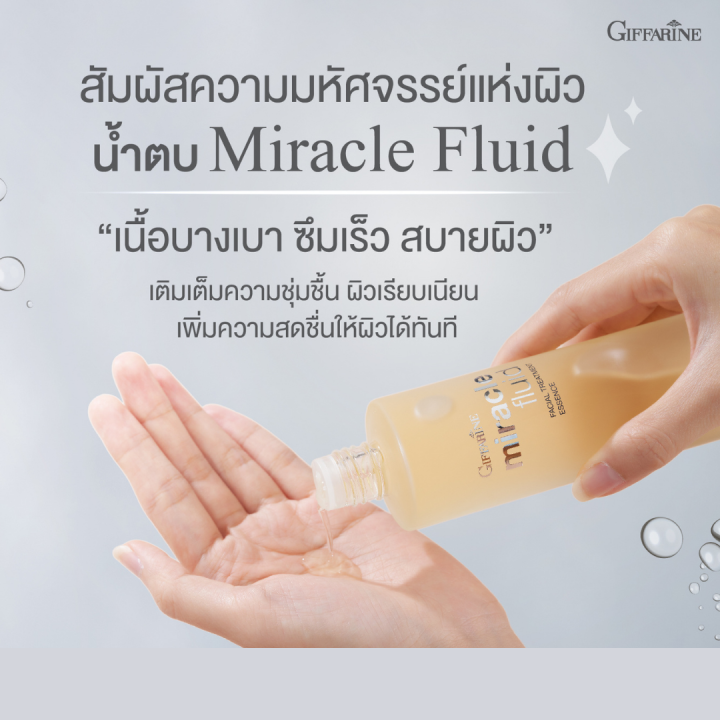 กิฟฟารีน-มิราเคิล-ฟลูอิด-เฟเชียล-ทรีทเมนท์-เอสเซนส์-น้ำตบ-เอสเซนส์-เติมความชุ่มชื่น-ผิวเรียบเนียน-giffarine-miracle-fluid-facial-treatment-essence-150ml