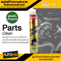 MOTUL PARTS CLEAN Moderate dry ขนาด 840 ML. สเปรย์ทำความสะอาดอเนกประสงค์ ชนิดปานกลาง ขจัดคราบ ทำความสะอาดชิ้นส่วน โลหะ พลาสติก ผ้าเบรค MO0065