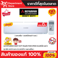 แอร์ MITSUBISHI HEAVY DUTY ติดผนัง FIXED-SPEED ประหยัดไฟ เบอร์ 5 รุ่น SRK-24CXV ขนาด 25,249 BTU + แถมท่อน้ำยาแอร์ 4 เมตร (เฉพาะเครื่อง)