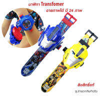 นาฬิกาโปรเจคเตอร์  ทรานฟอร์มเมอร์ Transformer Projector watch นาฬิกาฉายโปรเจคเตอร์ 24 ภาพ ดูเวลาได้จริงลิขสิทธิ์​แท้ นาฬิกาข้อมือเด็กฉายภาพได้