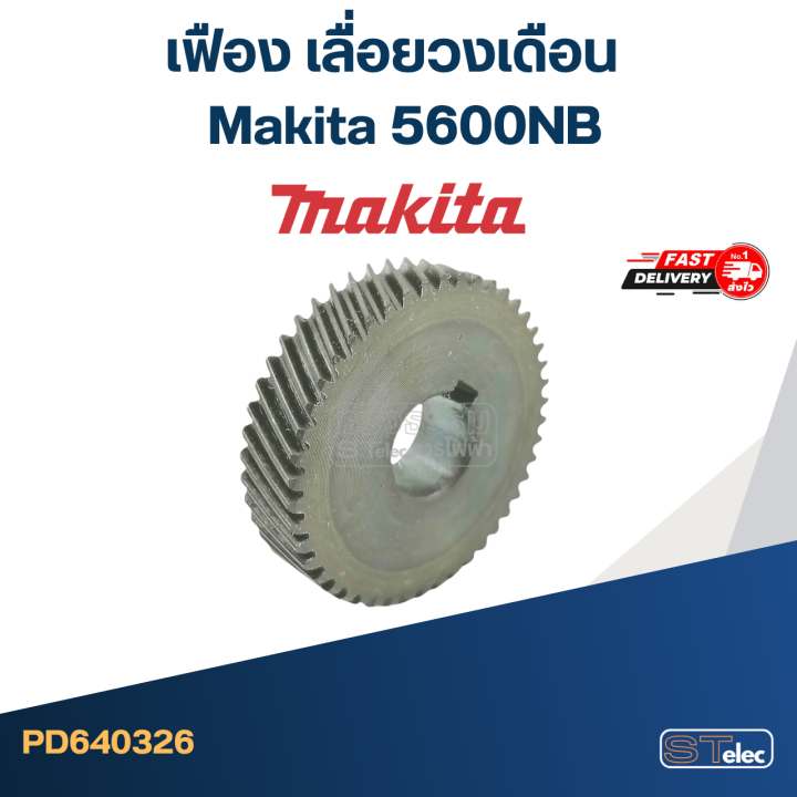 เฟือง-เลื่อยวงเดือน-มากีต้า-makita-5600nb