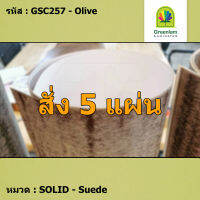 แผ่นโฟเมก้า แผ่นลามิเนต ยี่ห้อ Greenlam สีเขียวอ่อน รหัส GSC257 Olive พื้นผิวลาย Suede ขนาด 1220 x 2440 มม. หนา 0.80 มม. ใช้สำหรับงานตกแต่งภายใน งานปิดผิวเฟอร์นิเจอร์ ผนัง และอื่นๆ เพื่อเพิ่มความสวยงาม formica laminate GSC257