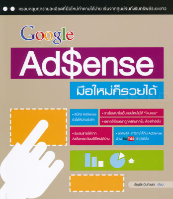 Google AdSense มือใหม่ก็รวยได้