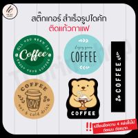 สติกเกอร์ติดแก้วกาแฟ สติกเกอร์กาแฟ กันน้ำ เพิ่มข้อความฟรี สไตล์มินิมอล #ใบปะหน้า #สติ๊กเกอร์การ์ตูน  #สติ๊กเกอร์รถ  #สติ๊กเกอร์