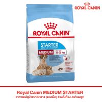 Royal canin Medium Starter Mother &amp; Baby Dog อาหารสุนัขแม่และลูกสุนัข ขนาดกลาง