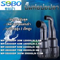 บ่อ SOBO WP-12000DP 50W  22000L/H  3m /WP-16000DP /WP-22000DP /WP-26000DP / WP-55000DPกรองบ่อปลาคราฟ, ปั๊มหมุนเวียน, พลังงานสูงและปั๊มจุ่มไหลสูง, สระว่ายน้ําน้ํา, ปั๊มท่อ, การกรองการไหลขนาดใหญ่, ปั๊มจุ่มเงียบ, สระว่ายน้ํา, สระว่ายน้ําภูมิทัศน์, น้ําพุ