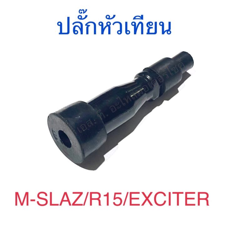 ปลั๊กหัวเทียน M-SLAZ R15 EXCITER